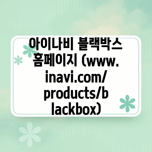아이나비 블랙박스 홈페이지 (www.inavi.com/products/blackbox)
