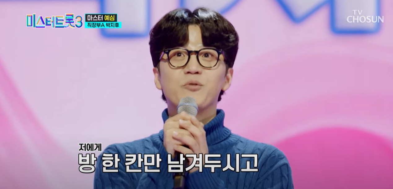 미스터트롯3박지우