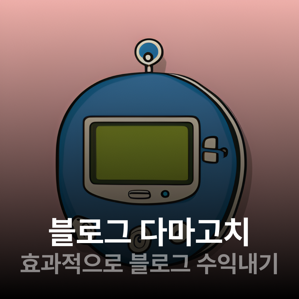 효과적으로 블로그 글로 수익내기