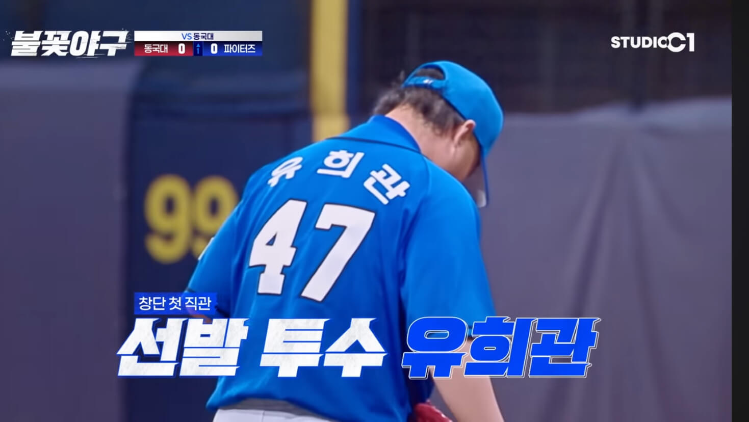 동국대학교 불꽃야구 6회 직관 경기