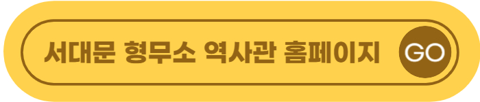 서대문 형무소 역사관