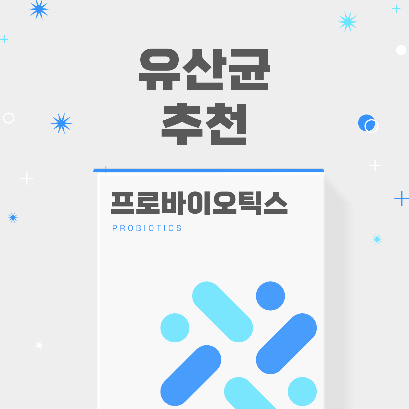 유산균 추천,프로바이오틱스