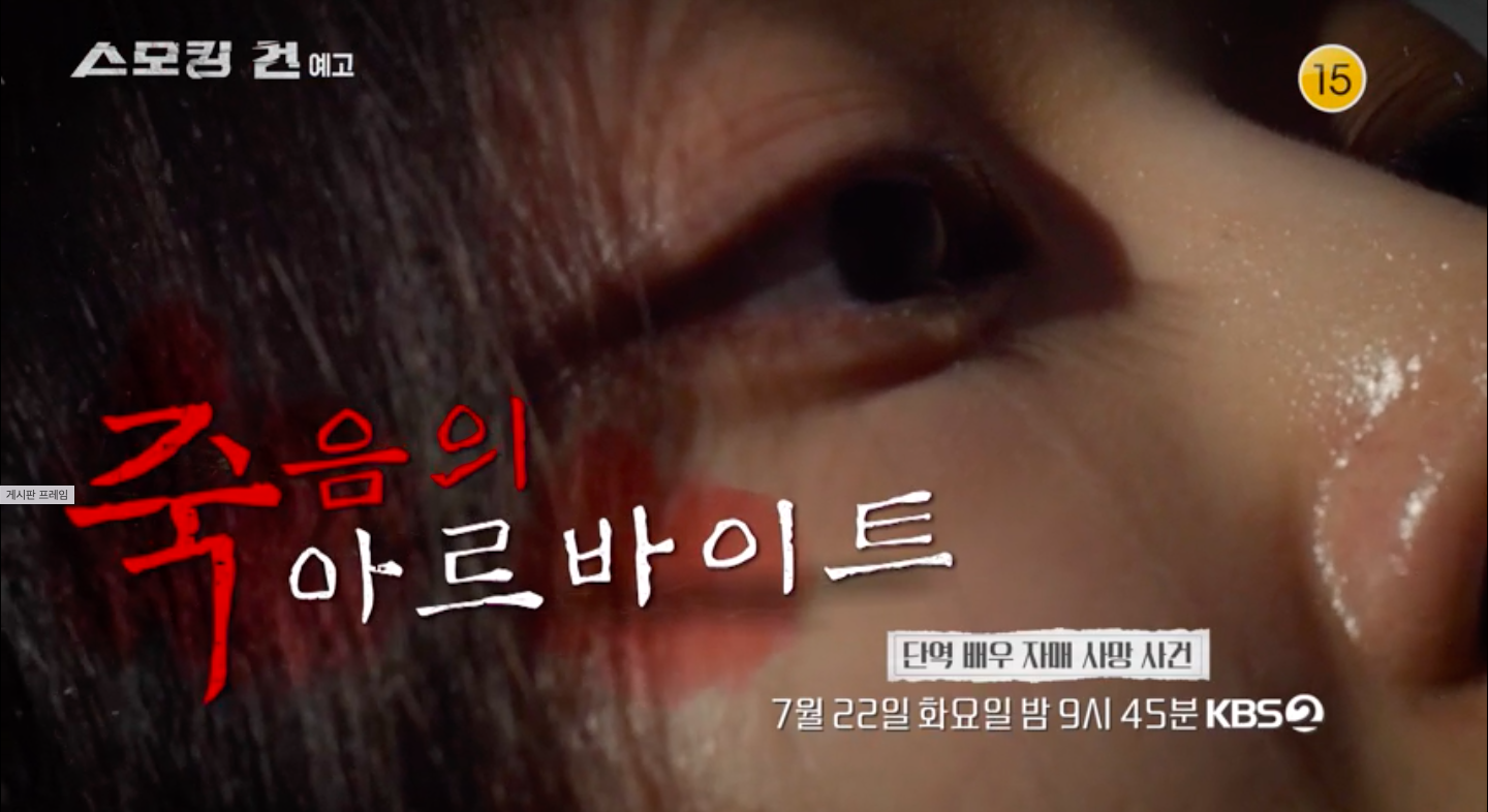 스모킹건_ 죽음의 아르바이트, 단역 배우 자매 사망 사건, 21년간 지속되는 피해자 가족의 비극적 투쟁