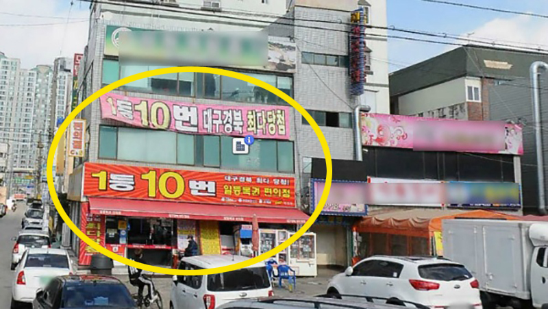 로또판매점