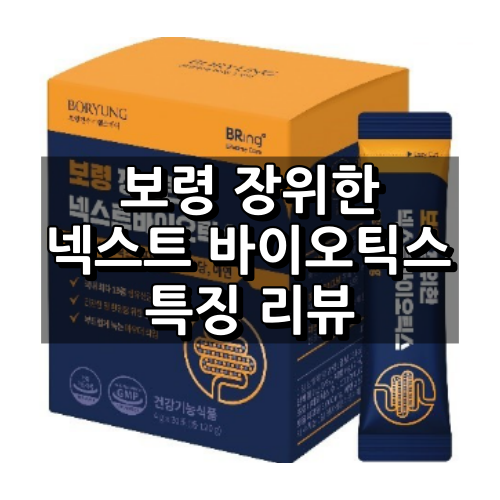 보령 장위한 넥스트 바이오틱스