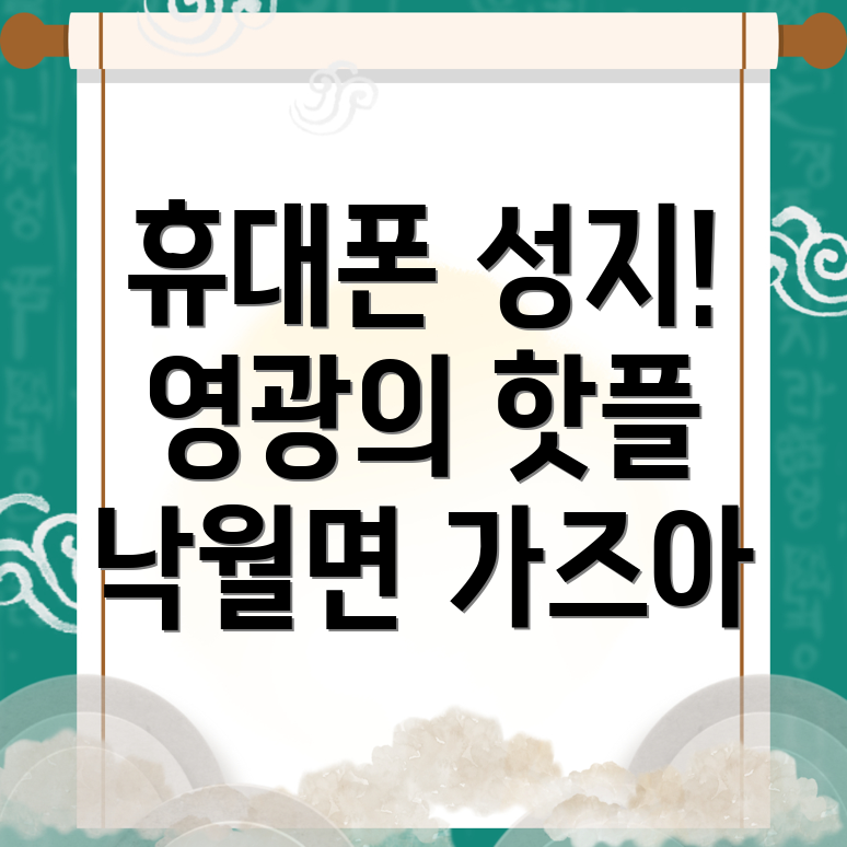 영광군 낙월면 휴대폰 성지