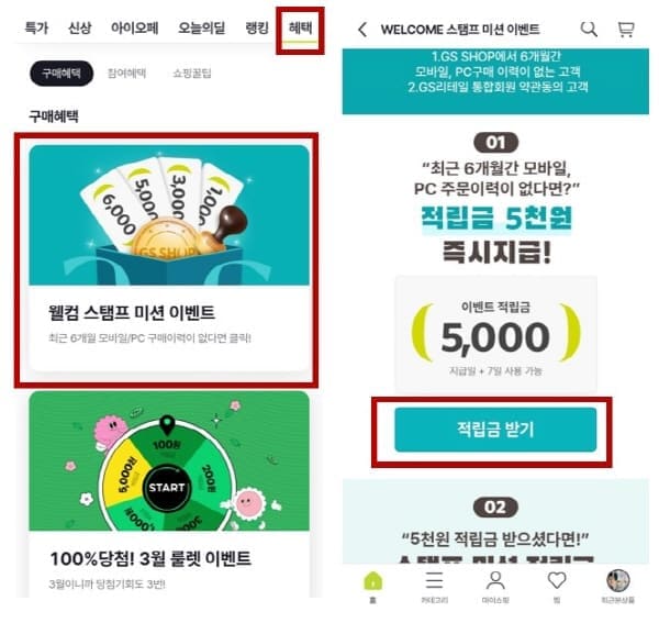 GSSHOP미구매자혜택