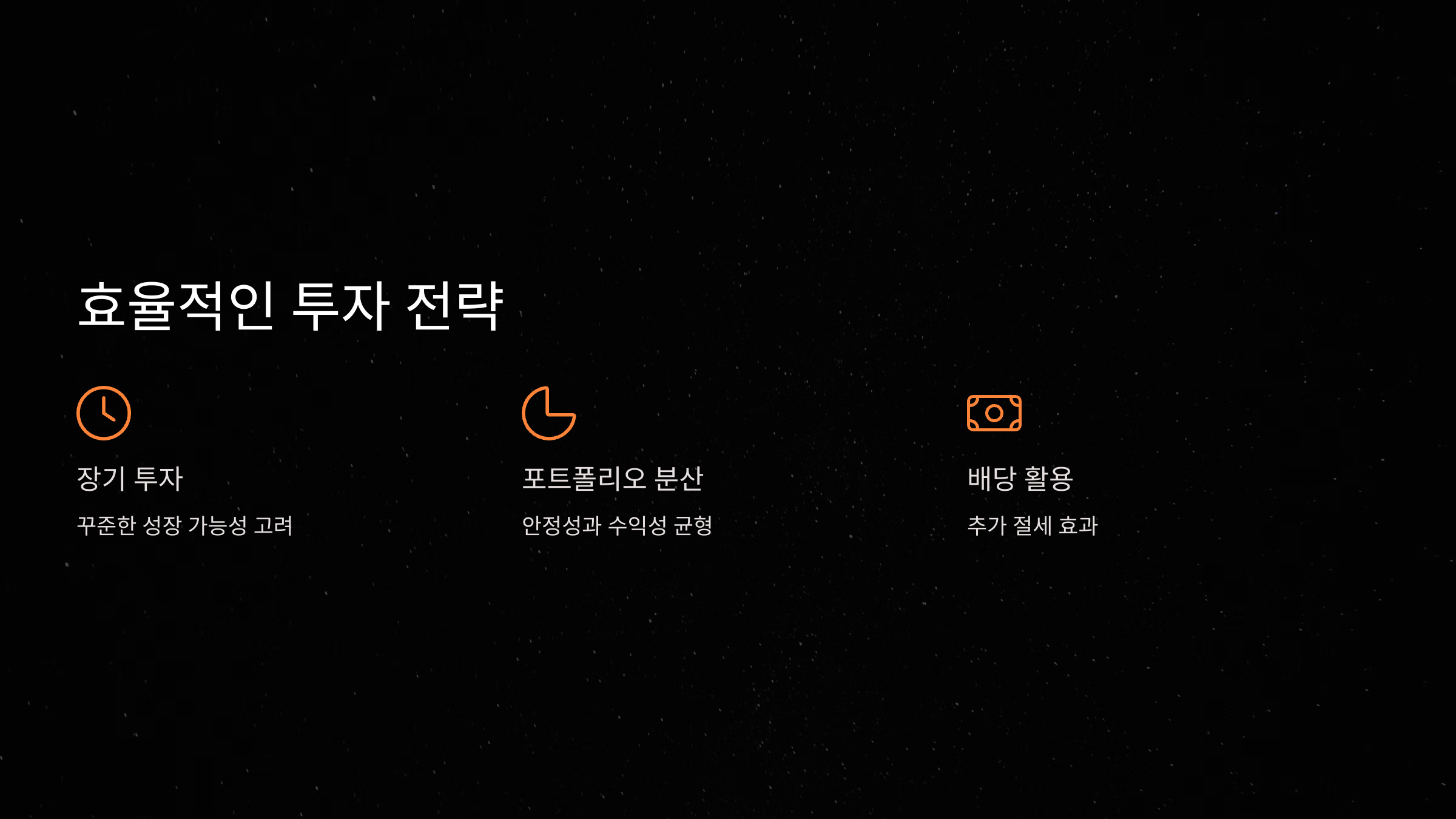 효율적인 투자 전략