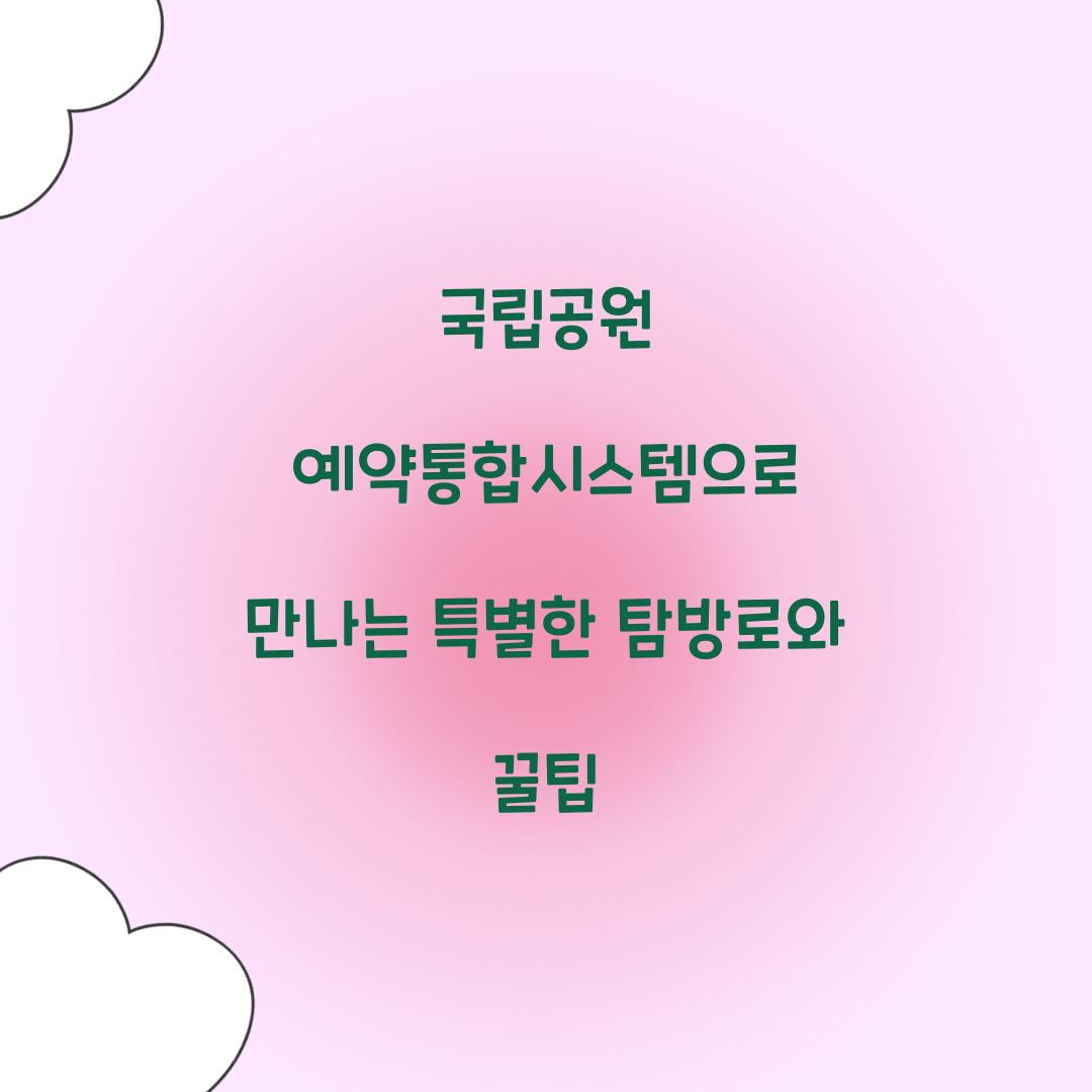 국립공원 예약통합시스템