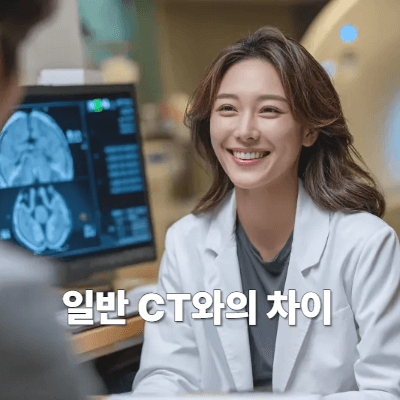 일반 CT와의 차이