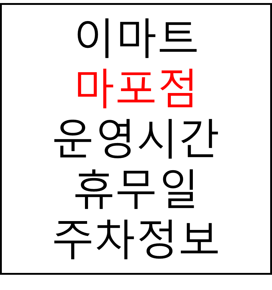 이마트 마포점 최신 영업시간, 휴무일, 주차요금, 가는 길, 전단행사