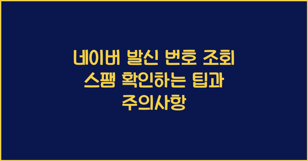 네이버 발신 번호 조회