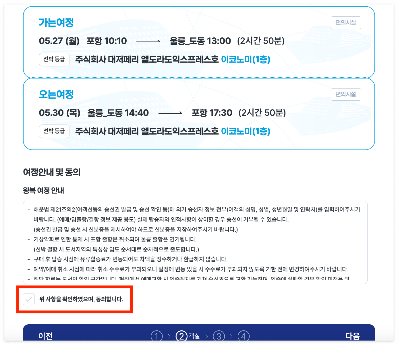 울릉도 배편 크루즈 예약