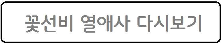 다시보기-꽃선비 열애사