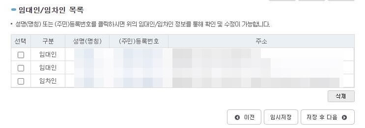 임대인, 임차인 목록