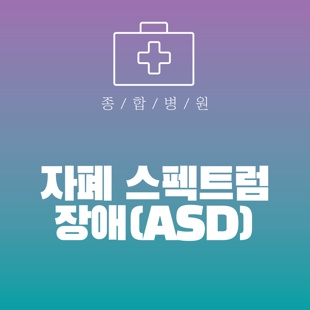 자폐 스펙트럼 장애(ASD)