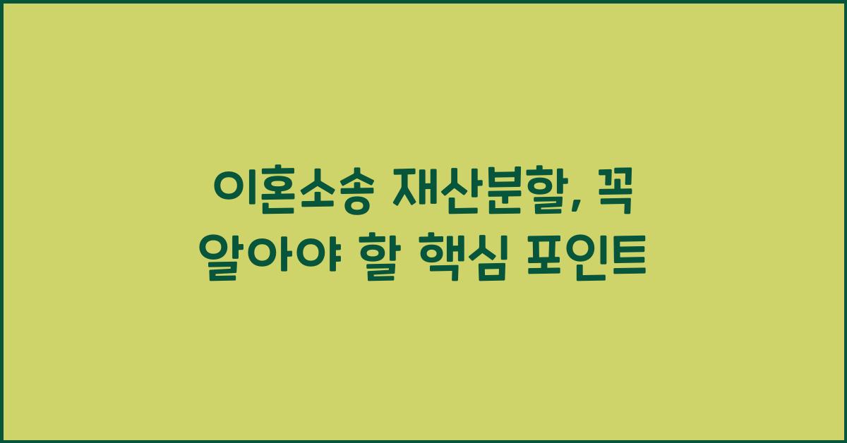 이혼소송 재산분할