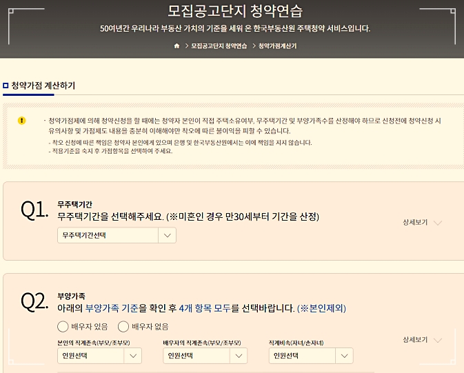 청약가점계산기 한국감정원