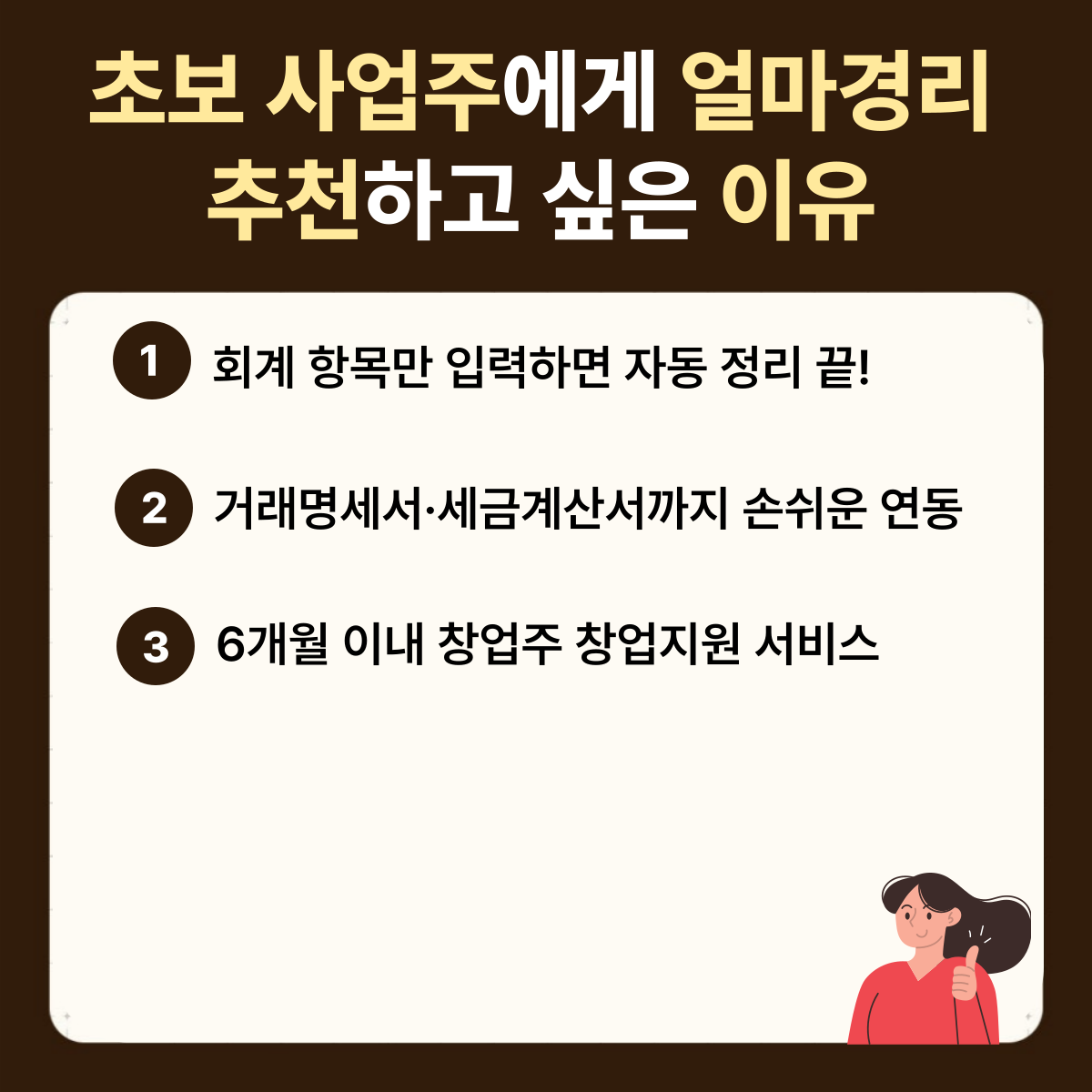AI 얼마경리 도소매업 추천하고 싶은 이유