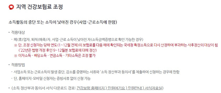 건강보험료 조정 방법