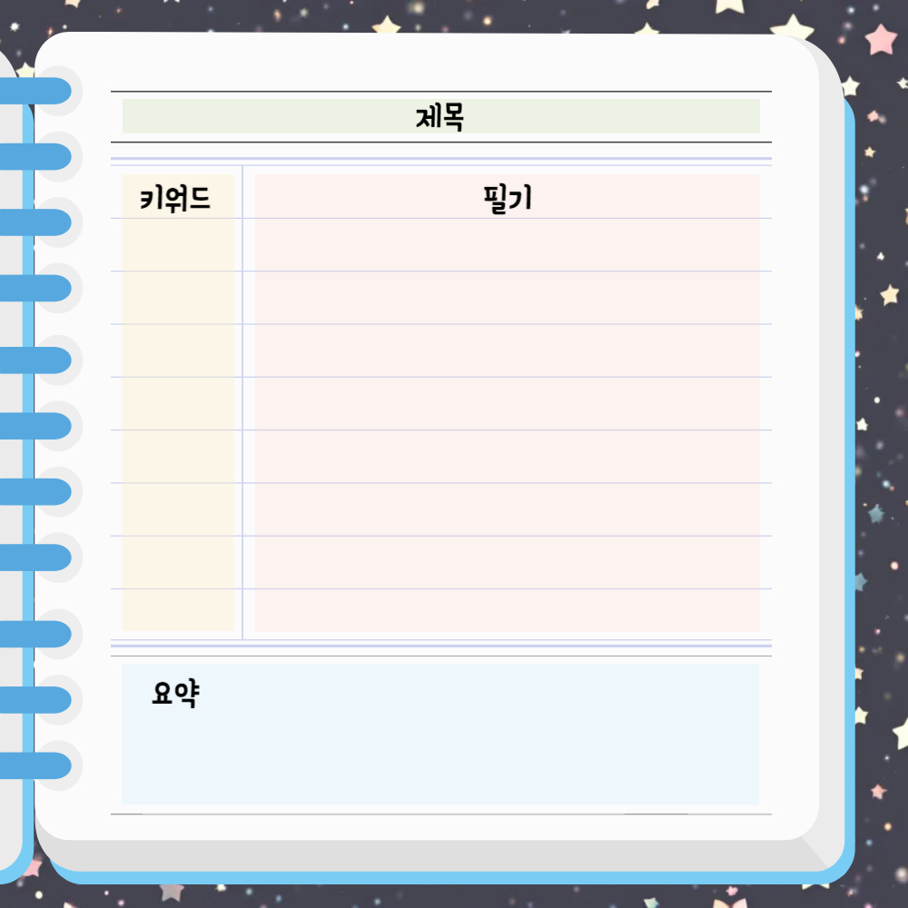 코넬식 노트의 레이아웃