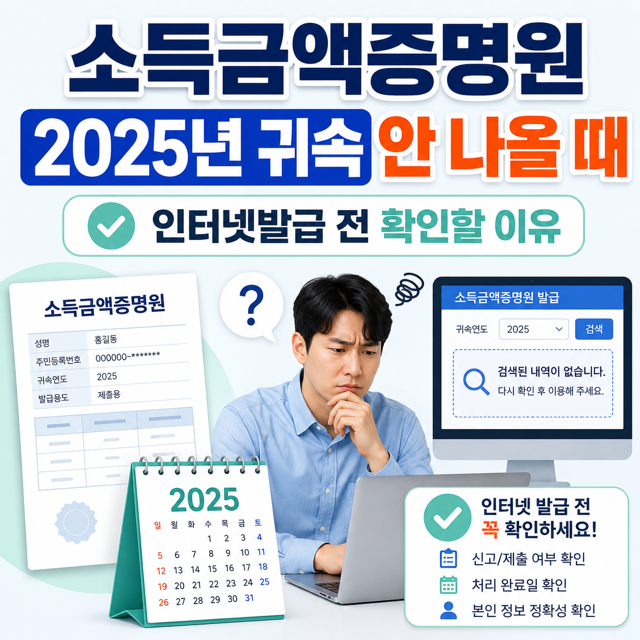 소득금액증명원 2025년 귀속 안 나올 때, 인터넷발급 전 확인할 이유