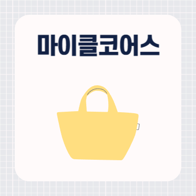 마이클코어스 가방 추천 순위