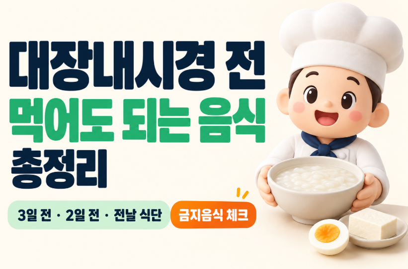 대장내시경 전 먹어도 되는 음식 총정리｜3일 전&middot;2일 전&middot;전날 식단표&middot;금지음식&middot;금식시간