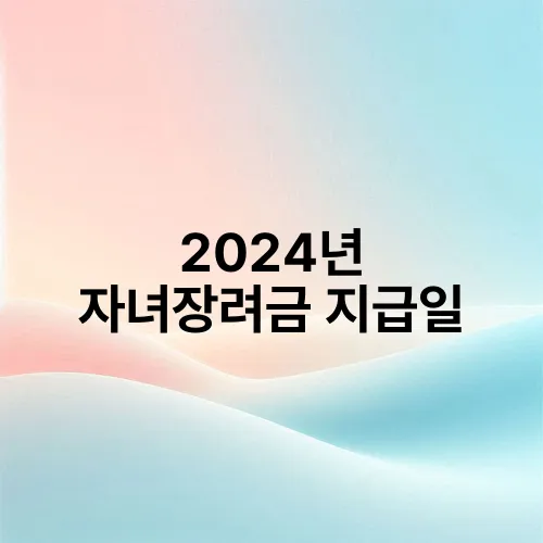 2024년 자녀장려금 지급일