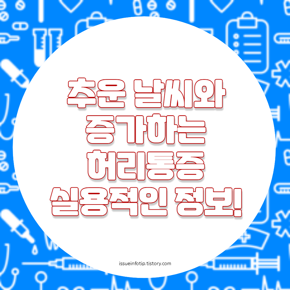 겨울철 관절 건강을 위한 효과적인 관리 방법과 생활습관 개선 팁을 제공합니다. 척추 관리와 통증 예방을 위한 실용적인 정보
