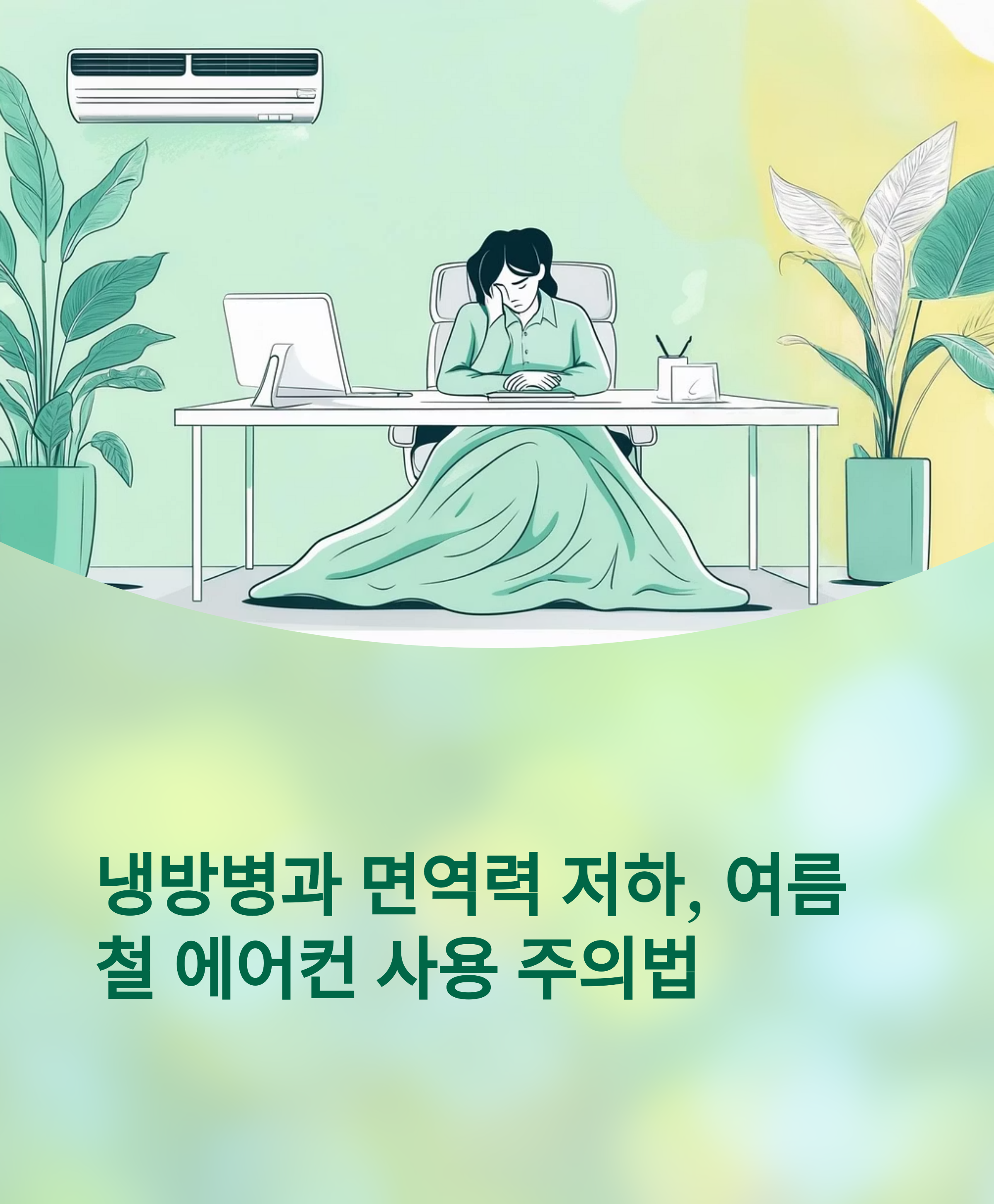 여름철 에어컨 사용 주의법