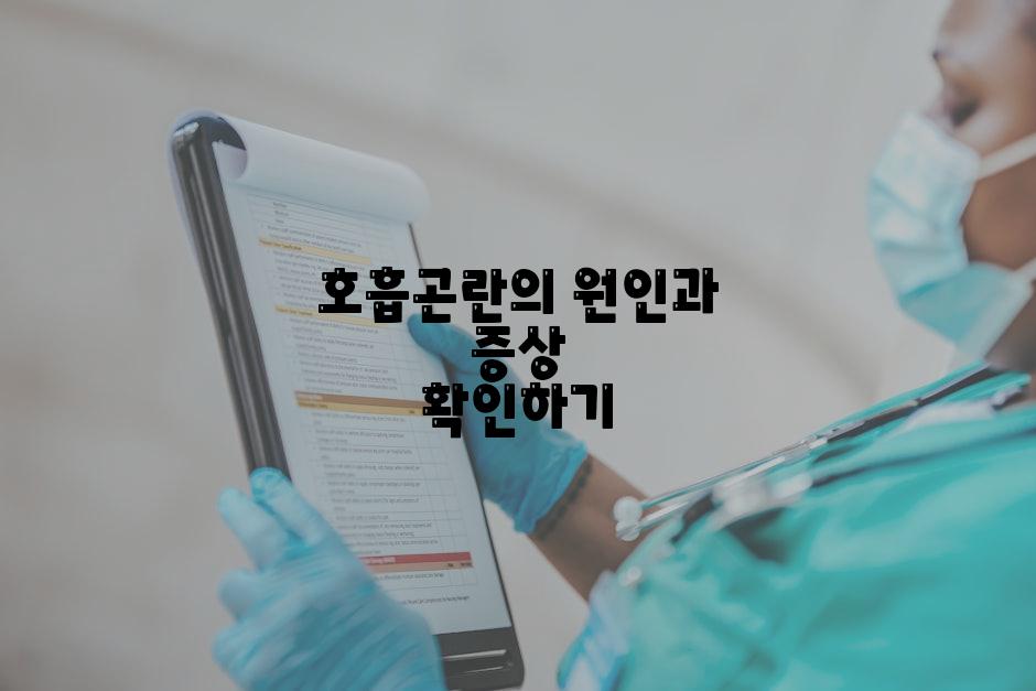 호흡곤란의 원인과 증상 확인하기