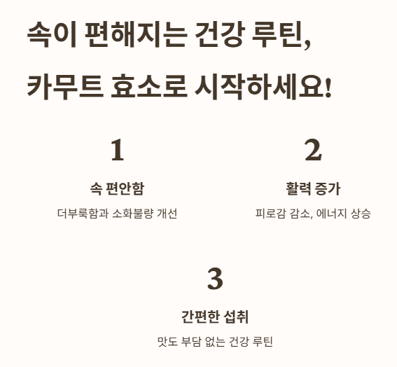 속이 편해지는 건강 루틴&amp;#44; 카무트 효소로 시작