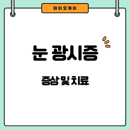 눈-광시증