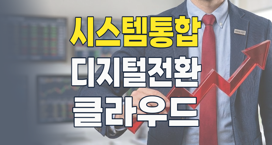 2026년, 시스템통합(SI) 테마 투자: 디지털 전환 시대의 숨은 보석을 찾아서