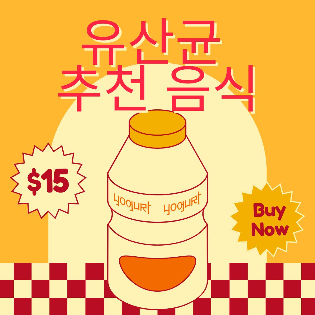 유산균