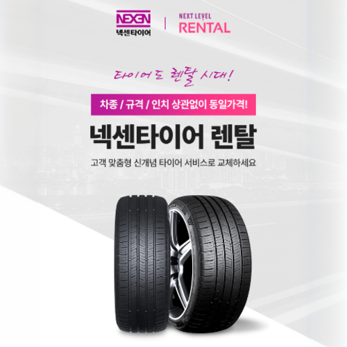 넥센타이어렌탈