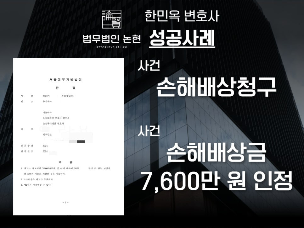 손해배상청구소송성공사례