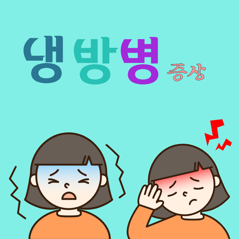 냉방법치료