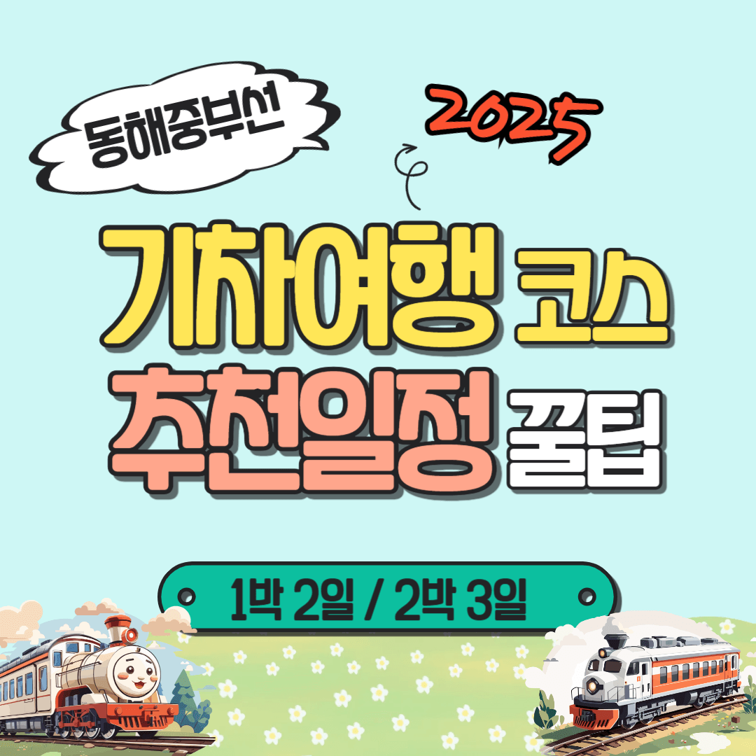 2025 동해중부선 기차여행 코스, 추천 일정 꿀팁