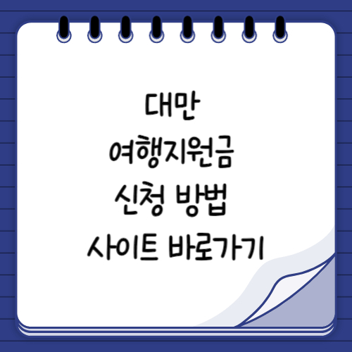 대만 여행지원금 신청 방법 및 사이트