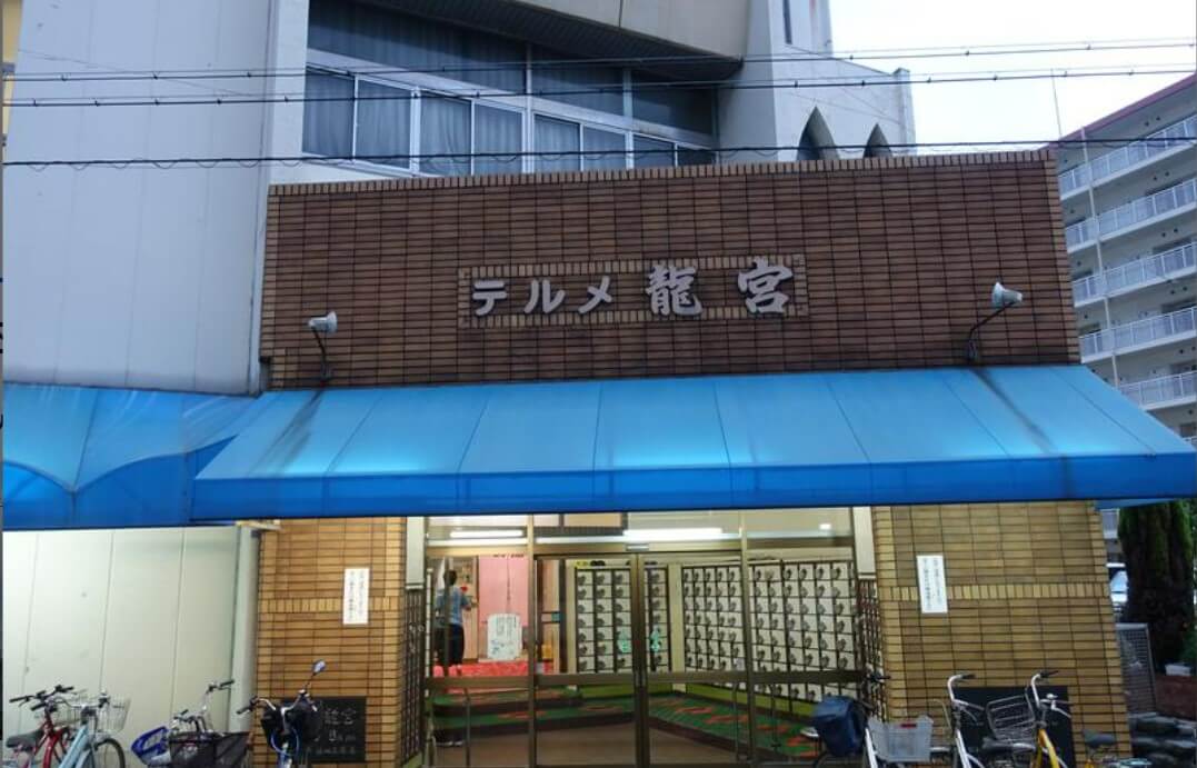 테루메류구