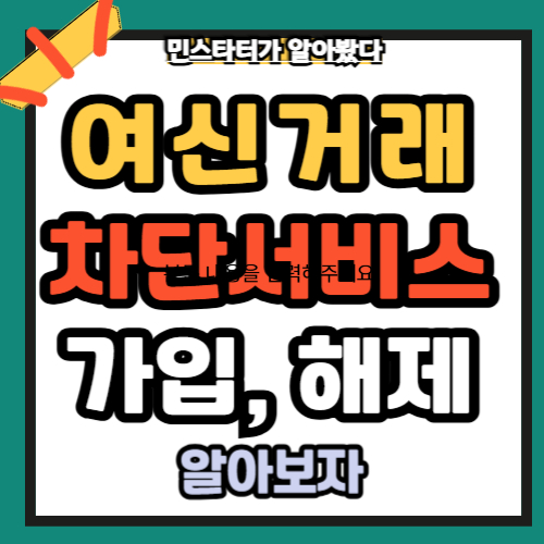 여신거래 차단서비스 가입, 해제 총정리