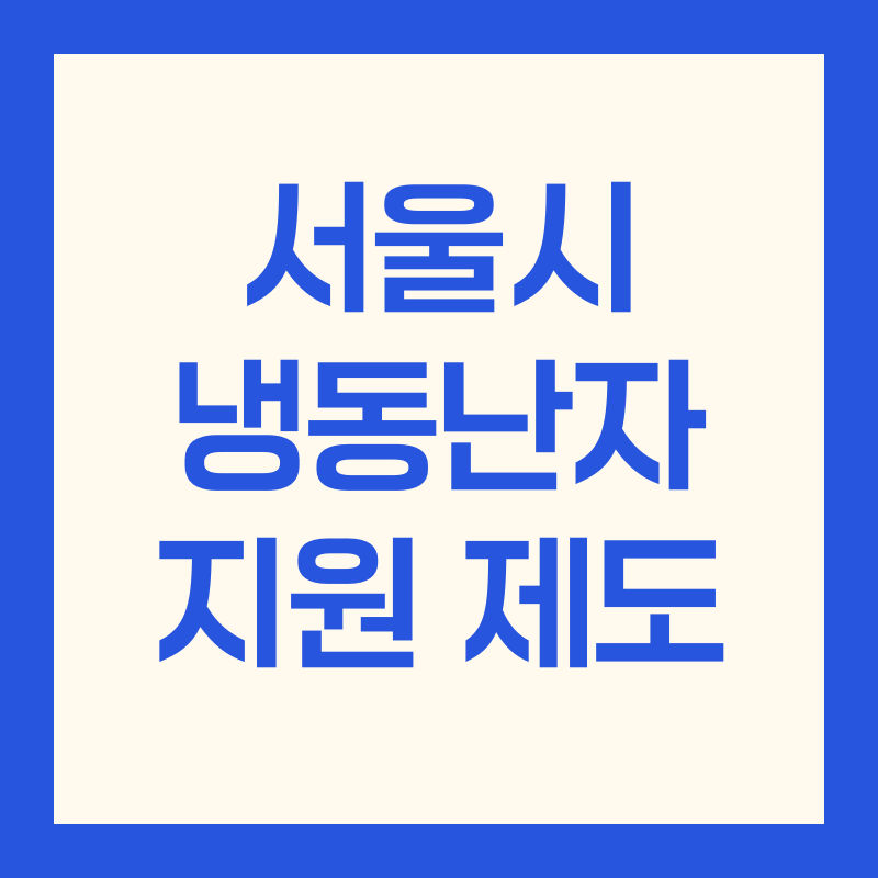 서울시 냉동난자 지원 난자동결 시술 비용