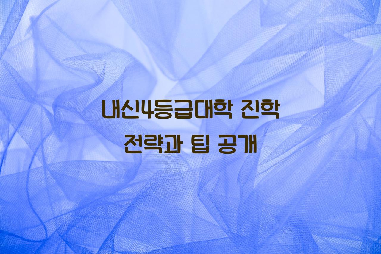 내신4등급대학