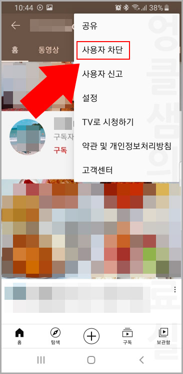 유튜브 채널 차단