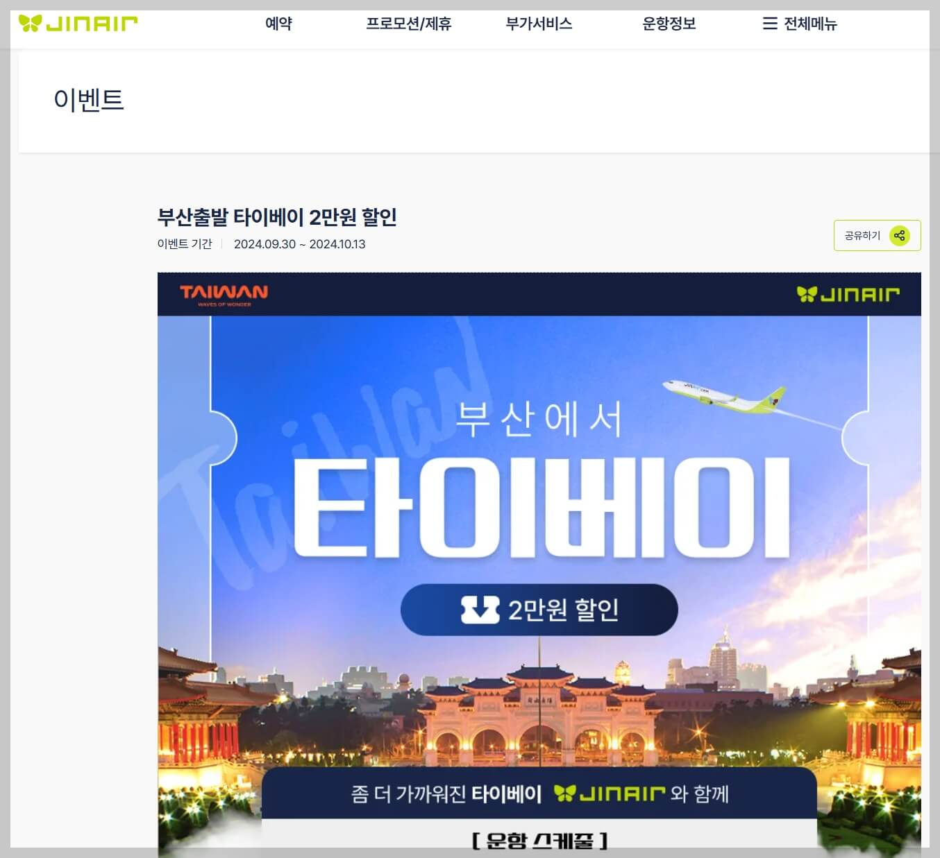 진에어 항공권 예약 꿀팁[항공권 예약부터 기내 서비스까지 알아야 할 모든 것]
