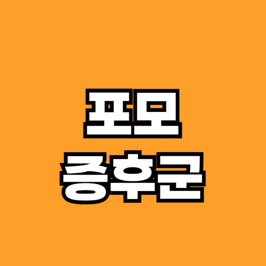 포모증후군