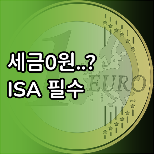 하나은행 ISA 손익통산 절세 혜택 ..