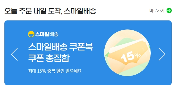 익일 도착을 보장하는 스마일배송 서비스 안내